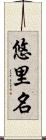 悠里名 Scroll