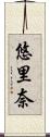 悠里奈 Scroll