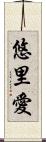 悠里愛 Scroll