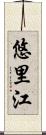 悠里江 Scroll