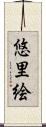 悠里絵 Scroll