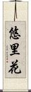 悠里花 Scroll
