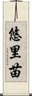 悠里苗 Scroll