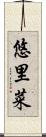 悠里菜 Scroll