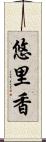 悠里香 Scroll