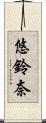 悠鈴奈 Scroll