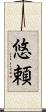 悠頼 Scroll