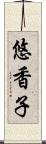 悠香子 Scroll
