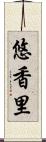 悠香里 Scroll