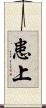 患上 Scroll