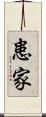 患家 Scroll