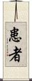 患者 Scroll