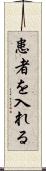 患者を入れる Scroll
