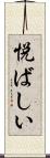 悦ばしい Scroll