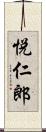 悦仁郎 Scroll