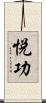 悦功 Scroll