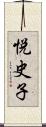 悦史子 Scroll