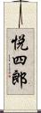 悦四郎 Scroll