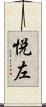 悦左 Scroll