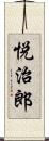 悦治郎 Scroll