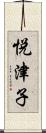 悦津子 Scroll