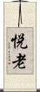 悦老 Scroll
