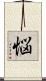 悩 Scroll