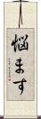 悩ます Scroll