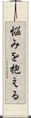 悩みを抱える Scroll