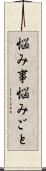 悩み事 Scroll