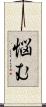 悩む Scroll