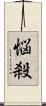 悩殺 Scroll