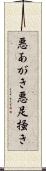 悪あがき Scroll