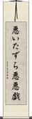 悪いたずら Scroll