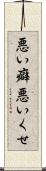 悪い癖 Scroll