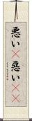 悪い(P) Scroll
