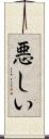 悪しい Scroll