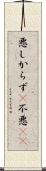 悪しからず(P) Scroll