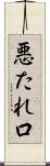 悪たれ口 Scroll