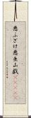 悪ふざけ Scroll