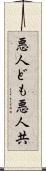 悪人ども Scroll