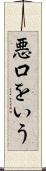 悪口をいう Scroll