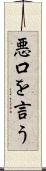 悪口を言う Scroll