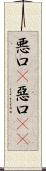 悪口(P);惡口(oK) Scroll