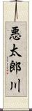 悪太郎川 Scroll