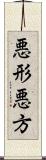 悪形;悪方 Scroll