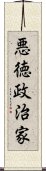 悪徳政治家 Scroll
