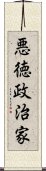 悪徳政治家 Scroll