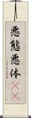 悪態 Scroll