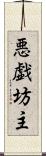 悪戯坊主 Scroll